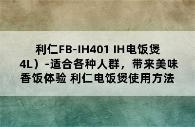 （LIVEN/利仁FB-IH401 IH电饭煲 4L）-适合各种人群，带来美味香饭体验 利仁电饭煲使用方法